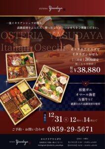 2024年-2025年オステリアヤスダヤのおせ【OSTERIA YASUDAYA Italian Osechi】